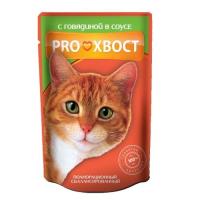 Влажный корм для кошек ProХвост с говядиной в соусе пауч 85 г
