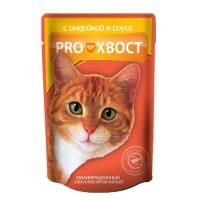 Влажный корм для кошек ProХвост с индейкой в соусе пауч 85 г