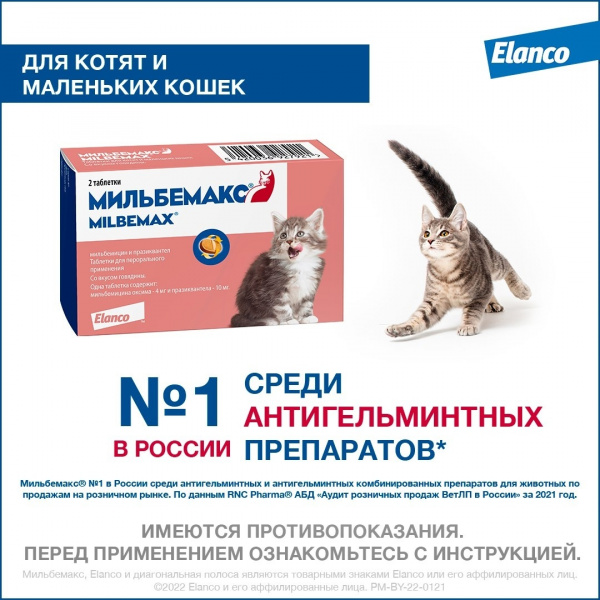 Мильбемакс®, таблетки от гельминтов со вкусом говядины для котят и маленьких кошек – 2 таблетки
