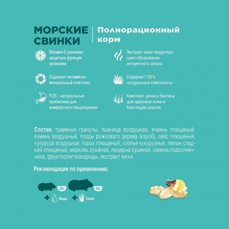 Корм для морских свинок 900 г