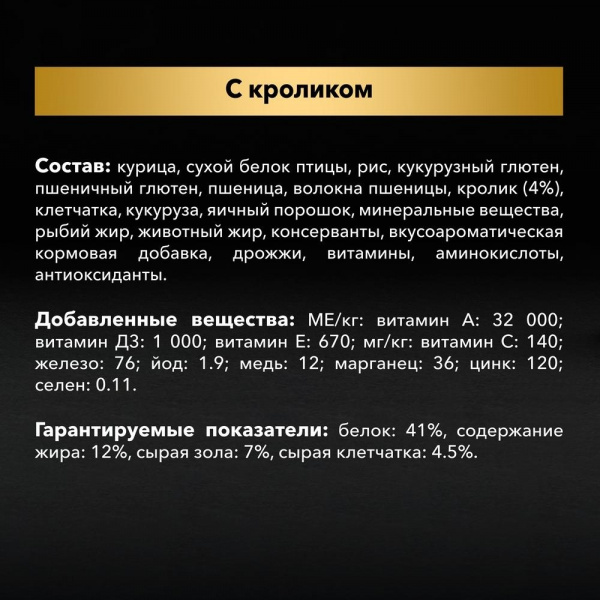 Для взрослых стерилизованных кошек и кастрированных котов старше 1 года, с кроликом 200 г