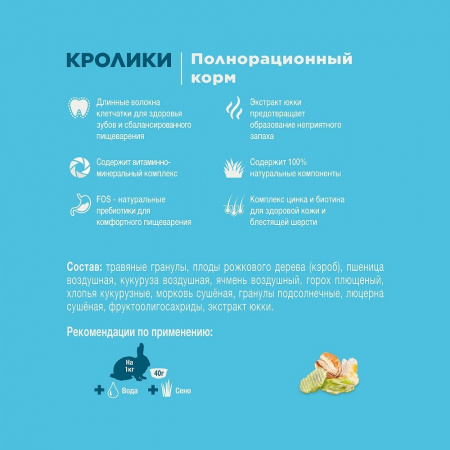 Корм для кроликов 900 г