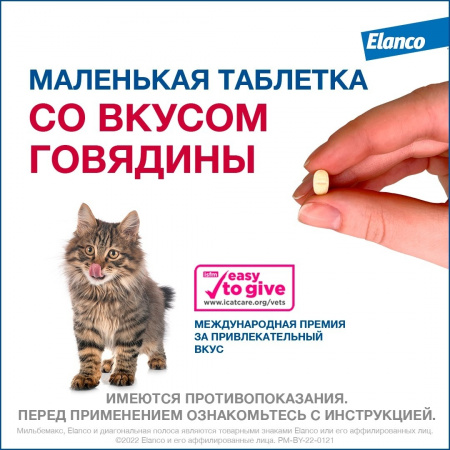 Мильбемакс®, таблетки от гельминтов со вкусом говядины для котят и маленьких кошек – 2 таблетки