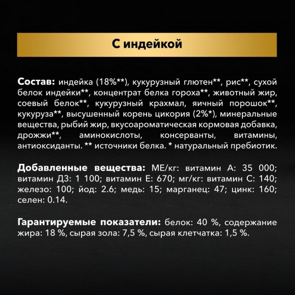Для взрослых кошек с чувствительным пищеварением или особыми предпочтениями в еде, с высоким содержанием индейки 400 г