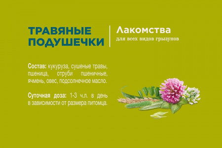 Травяные подушечки, лакомство для всех видов грызунов 90 г