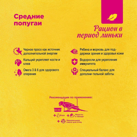 Для средних попугаев во время линьки 1 кг